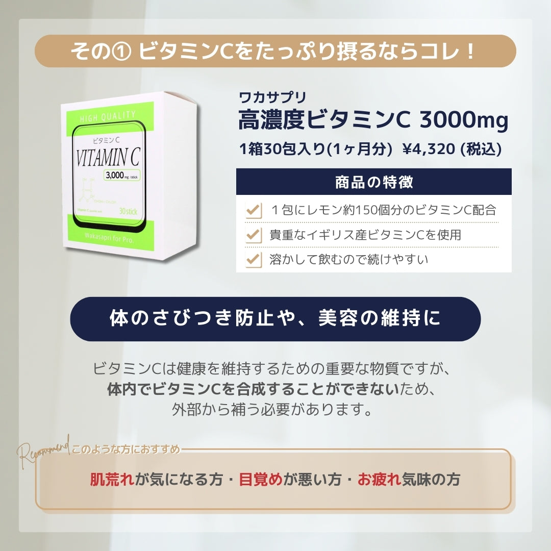 ワカサプリ 高濃度ビタミンC 3000mg | NEXUS ONLINE｜ドクターズコスメ