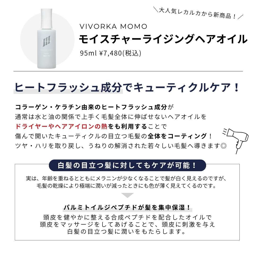 Lekarka （レカルカ）Vivorka momo モイスチャーライジングヘアオイル 