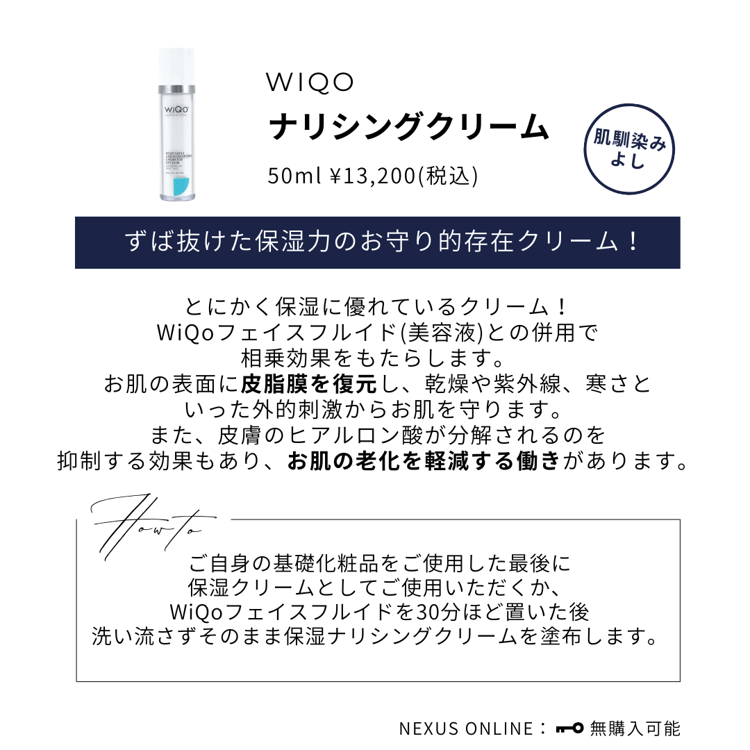 WiQo ワイコ 保湿ナリシングクリーム(ワイコ 保湿クリーム) | NEXUS WiQo ワイコ 保湿ナリシングクリーム(ワイコ 保湿クリーム) | NEXUS