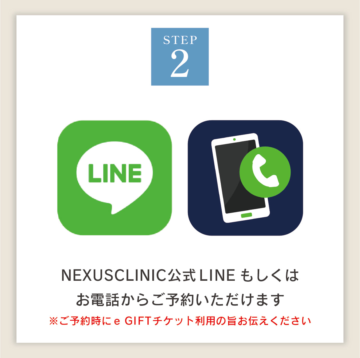NEXUSCLINIC公式LINEもしくはお電話からご予約いただけます ※ご予約時にe-GIFTチケット利用の旨お伝えください