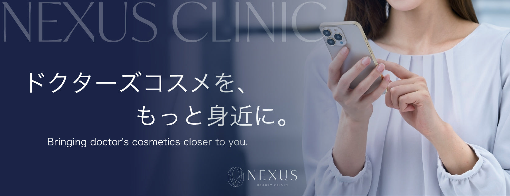 ドクターズコスメがもっと身近に。