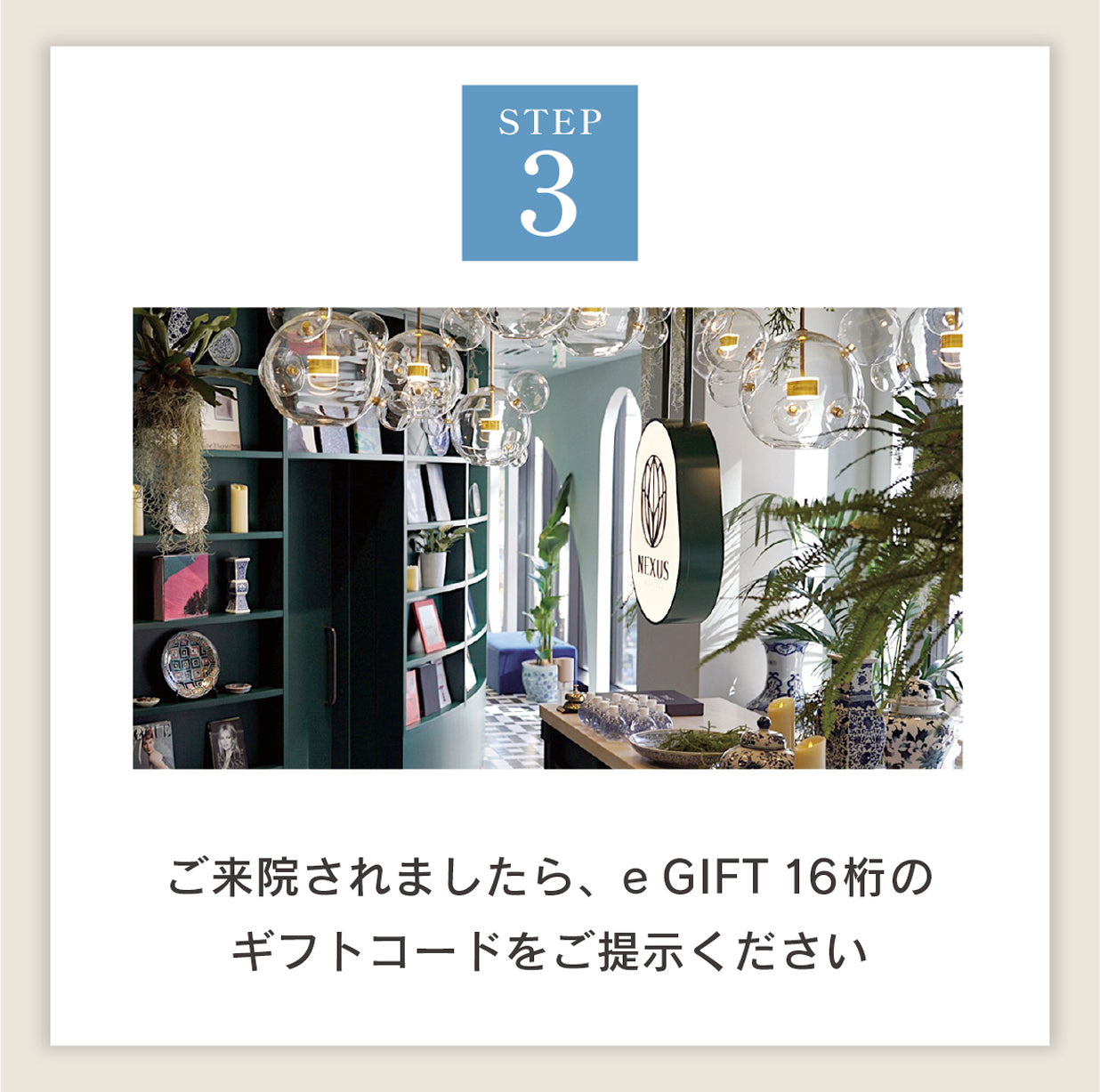 ご来院されましたら、e-GIFTチケット16桁のギフトコードをご提示ください